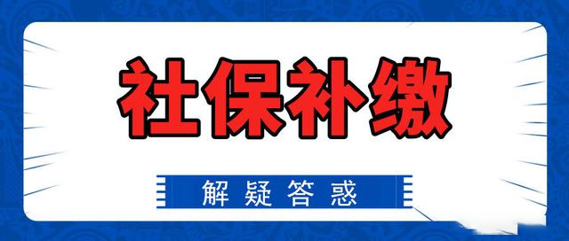 社保缴纳中断了几年，现在还可以补缴吗？